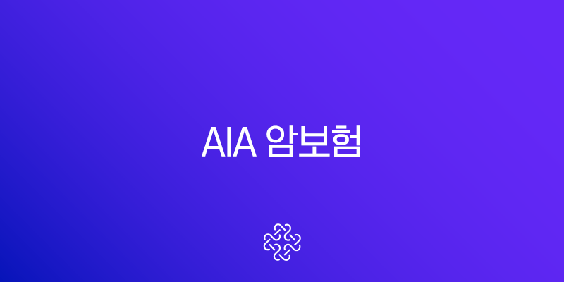 AIA 암보험 비갱신형 가입 전 필수 체크리스트 보장내용 총정리
