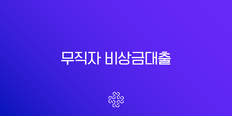 무직자 비상금대출 가능한 곳 서민금융진흥원 소액생계비 대출 실제 후기 1