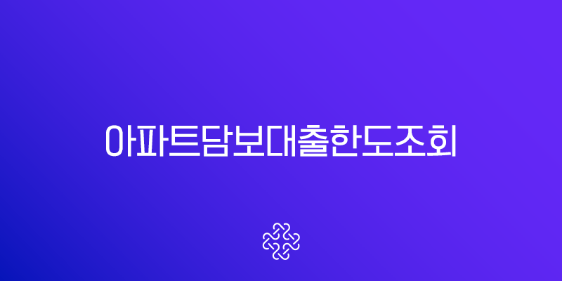 아파트담보대출한도조회 무설정아파트론 및 후순위 조건 완벽정리 2 아파트담보대출한도조회 무설정아파트론 및 후순위 조건 완벽정리 1