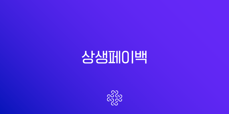 상생페이백 신청 방법, 최대 30만원 환급받는 꿀팁 총정리 (상생소비지원금)