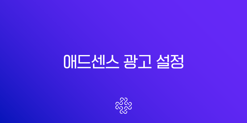애드센스 광고 설정 완벽 가이드 수익 극대화를 위한 팁