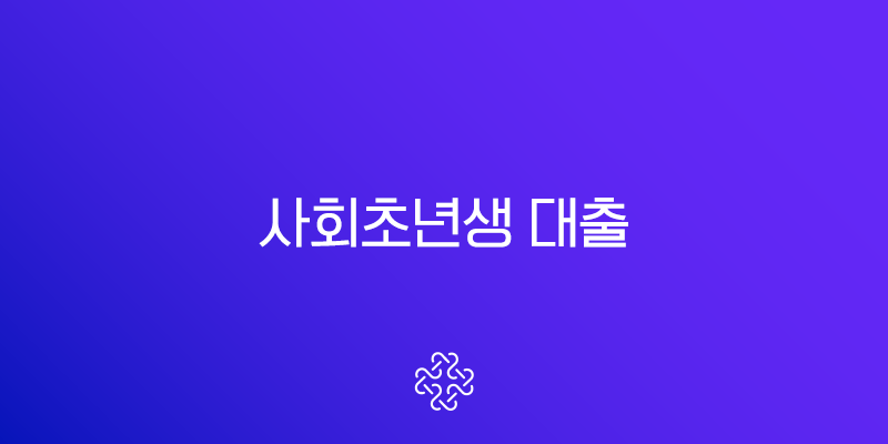 사회초년생 대출 2025년 최고의 선택 5가지 완벽 가이드