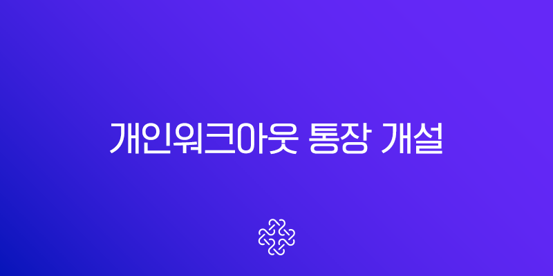 개인워크아웃 통장 개설, 압류 위험 없이 안전하게 가능한 모든 방법 총정리