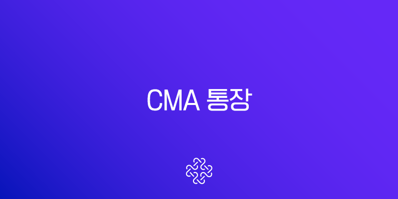 CMA 통장 완벽 분석 2025년 금리 비교, 장단점, 똑똑한 활용법 총정리