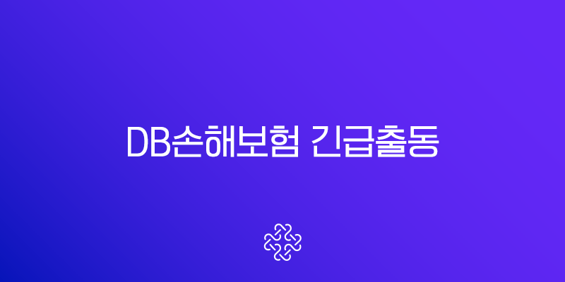 DB손해보험 긴급출동 서비스 전화번호 및 이용 방법 총정리