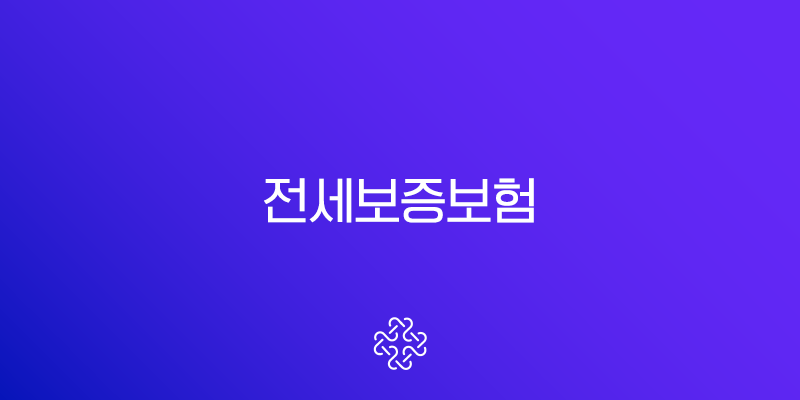 전세보증보험 가입 조건부터 방법, 보증료 비교 완벽 가이드