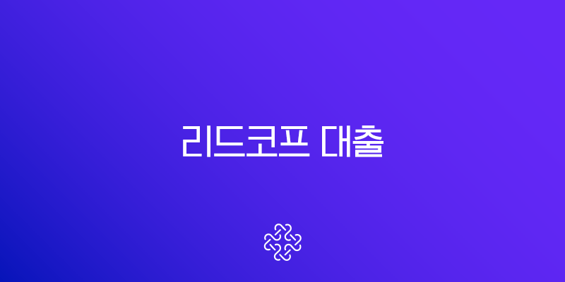 리드코프 대출 조건 완벽 분석 무직자, 추가 대출 가능할까? 1