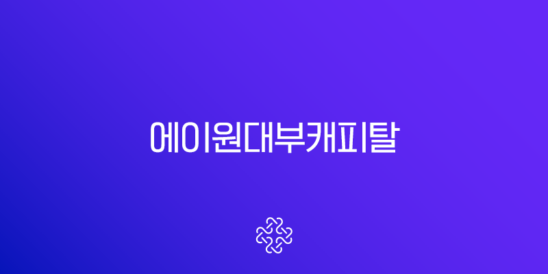 에이원대부캐피탈 대출 자격 조건 후기 및 부결 시 대안 상품 안내