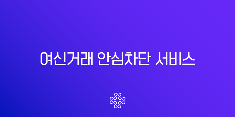 여신거래 안심차단 서비스 신청 방법, 보이스피싱 명의도용 완벽 방지 가이드