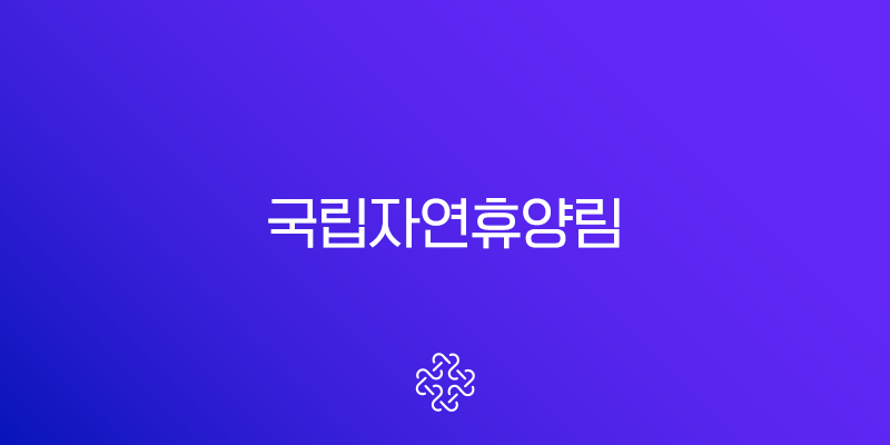 국립자연휴양림 예약방법 꿀팁 총정리 (숲나들e 주말, 성수기 추첨)