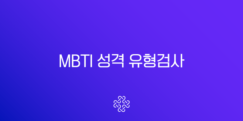 MBTI 성격 유형검사 무료 완벽 가이드 16가지 성격 유형 총정리