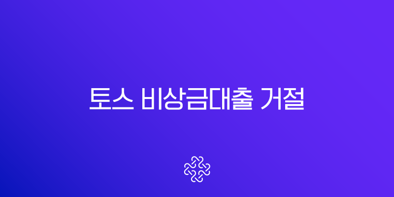 토스 비상금대출 거절 사유 완벽 분석과 해결책 (무직자, 대학생 필독)