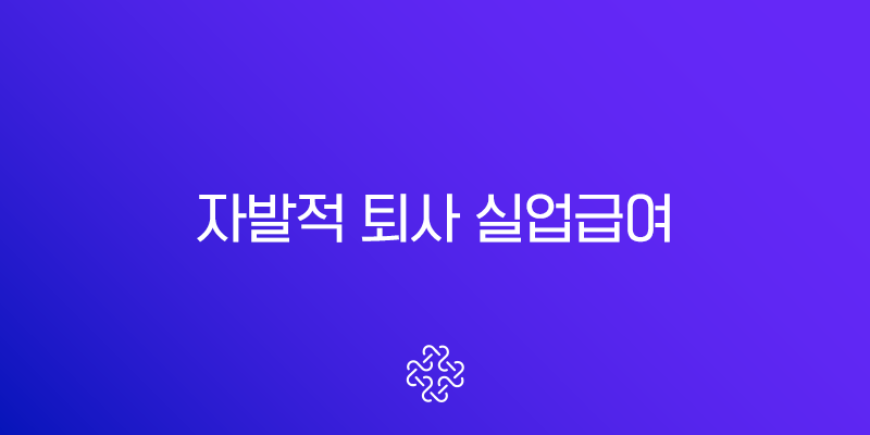 자발적 퇴사 실업급여 2025년 개편 전 필수 조건과 신청 방법 총정리