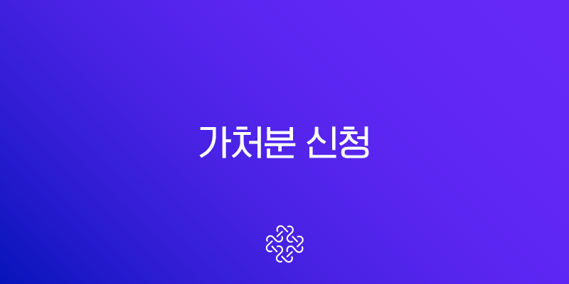 가처분 신청이란? 개념부터 종류, 절차, 가압류 차이까지 완벽 정리