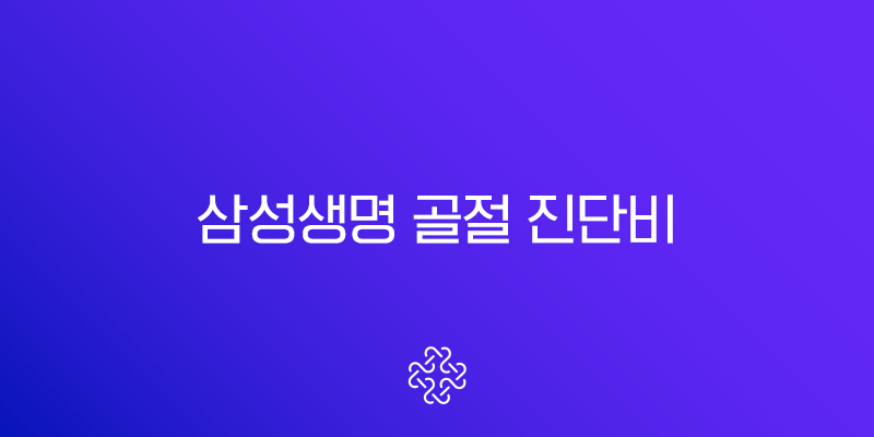 삼성생명 골절 진단비 청구 서류 완벽 가이드 (필수 서류, 청구 방법, Q&A)