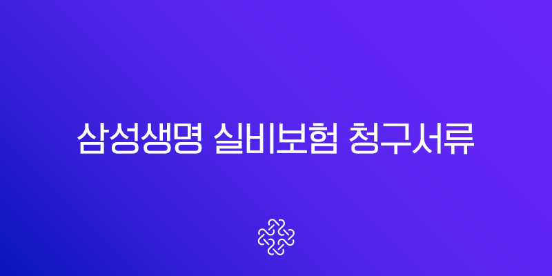 삼성생명 실비보험 청구서류 완벽 가이드 | 앱으로 5분 만에 신청하는 방법
