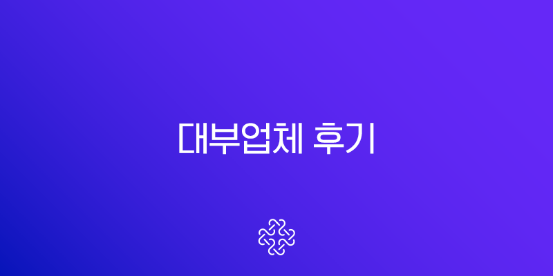 대부업체 후기 2025년 기준 금감원 등록 조회 및 불법 업체 구별법