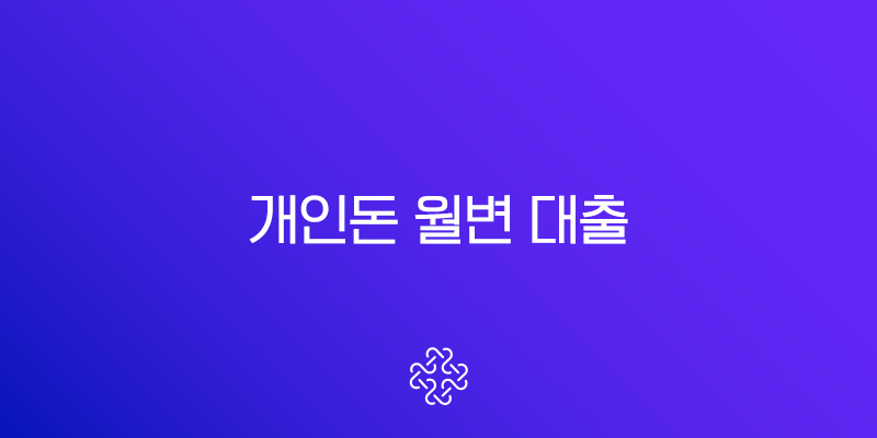 개인돈 월변 대출 후기 절대 속지 않는 2025년 최신 정보 총정리