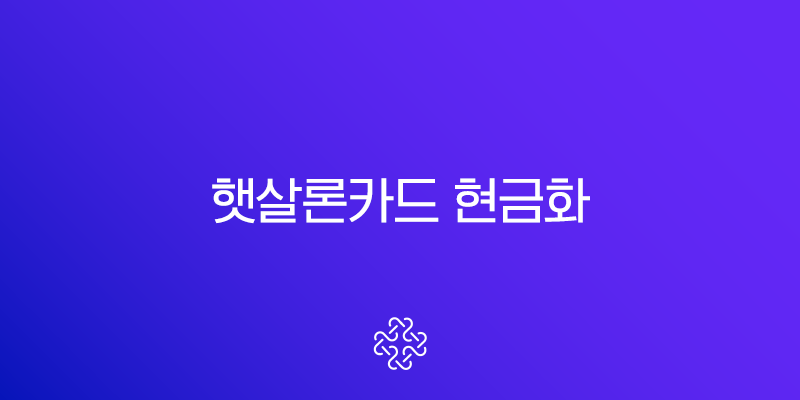 햇살론카드 현금화 사기 주의보, 실제 피해 사례와 예방법 총정리