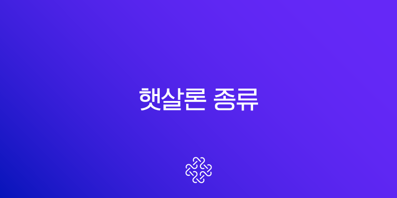 햇살론 종류 완벽 정리 2025 최신 정보 (근로자, 사업자, 청년 필독)
