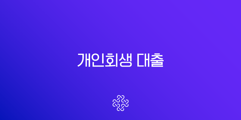 개인회생 대출 2025 완벽 가이드 자격 조건 가능한 곳 총정리