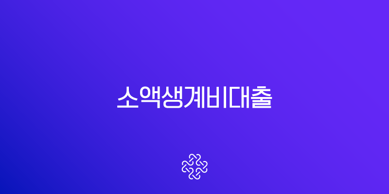 소액생계비대출 2025 완벽 가이드 (자격 조건, 신청 방법, 후기 총정리)