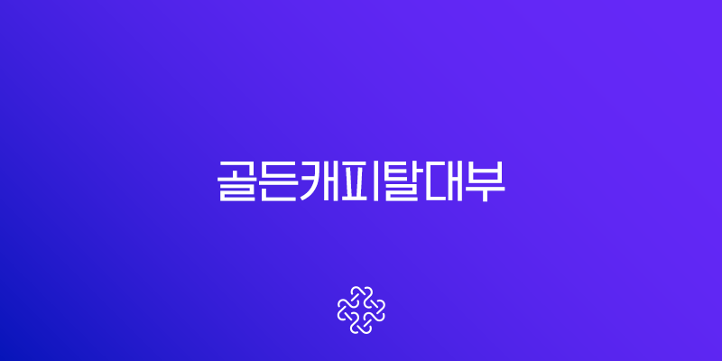 골든캐피탈대부 후기 무직자 및 연체자 가능할까? 조건 총정리