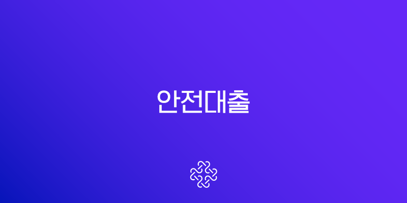 안전대출 2025년 완벽 가이드 후기 및 조건, 현명한 선택 방법