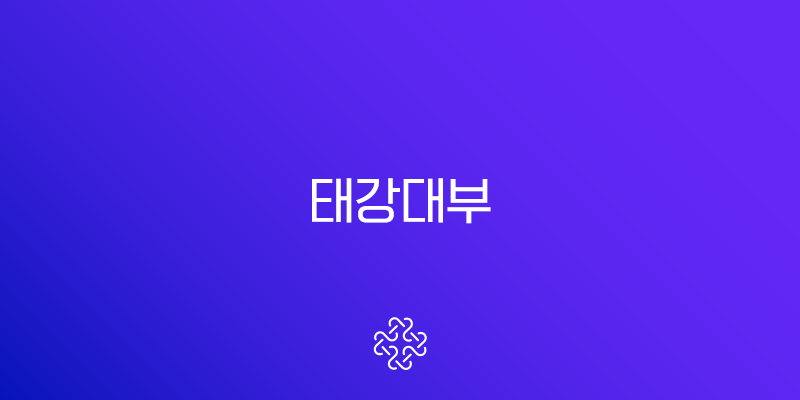 태강대부 후기 2025년 최신 정보 대출 조건부터 부결 사유 총정리
