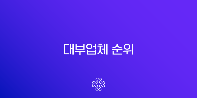 대부업체 순위 2025년 최신 정보 정확하게 확인하는 법