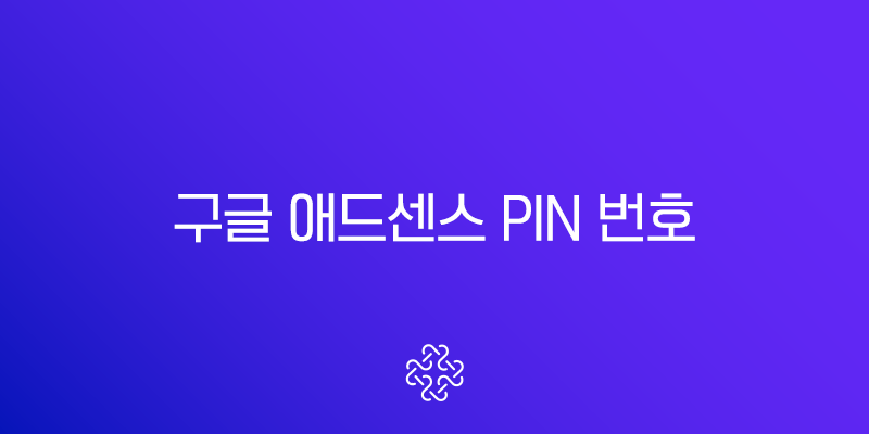 구글 애드센스 PIN 번호 우편물 수령 및 주소 변경 완벽 가이드