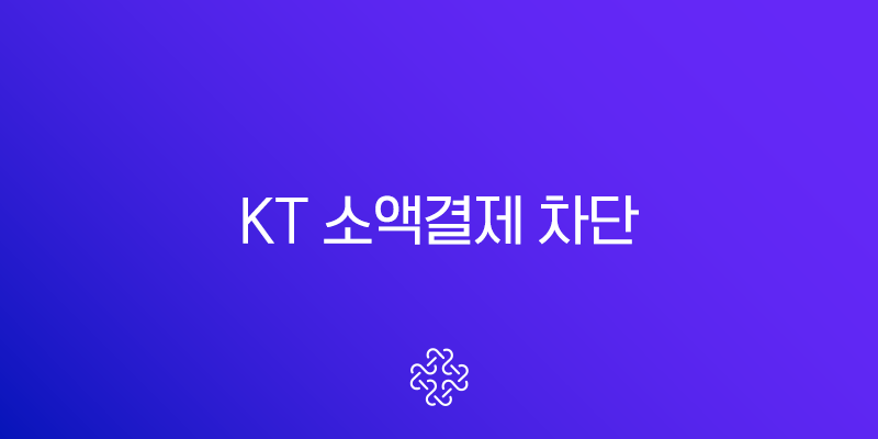 KT 소액결제 차단 1분 만에 설정하고 스미싱 해킹 피해 완벽 예방 가이드