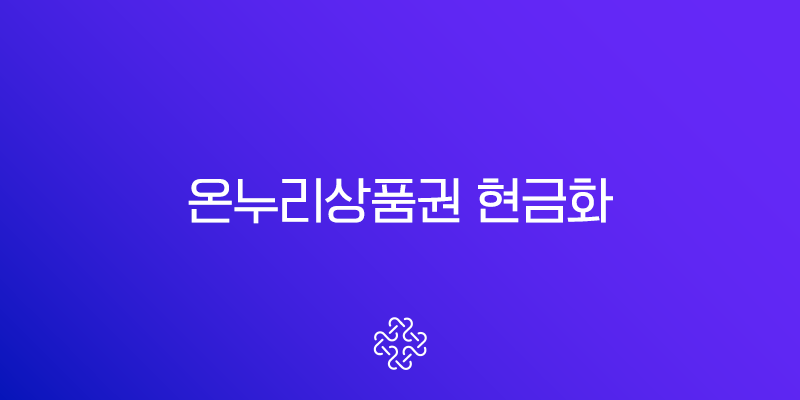 온누리상품권 현금화 가장 현명한 방법 5가지 총정리 (2025년 최신)