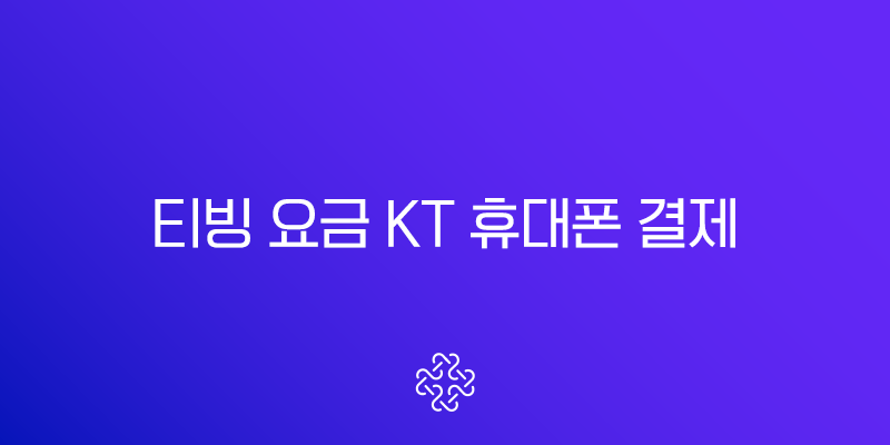 티빙 요금 KT 휴대폰 결제 완벽 가이드 등록부터 관리까지 총정리