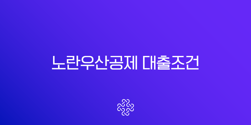 노란우산공제 대출조건 2025년 최신 정보 및 저금리 활용 전략