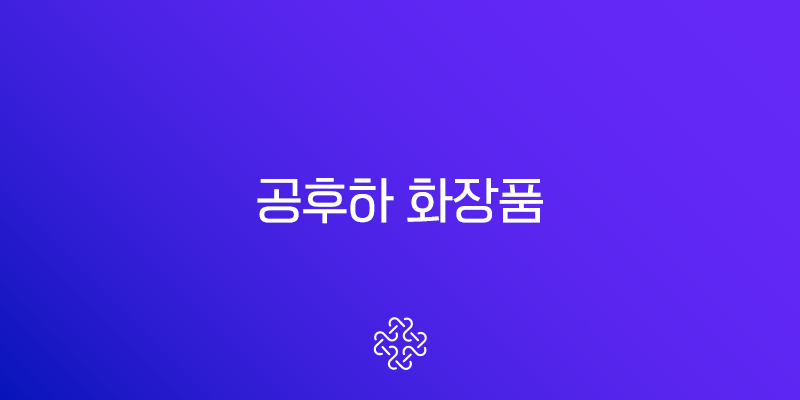 공후하 화장품 내돈내산 후기 이찬원 앰플 크림 가격 효능 총정리