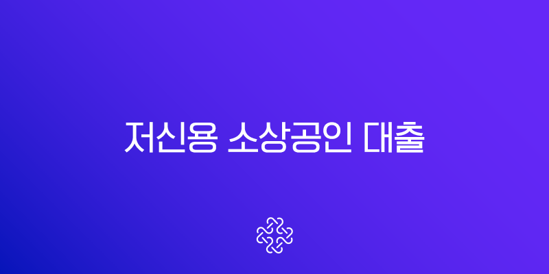 2025년 저신용 소상공인 대출, 신용점수 낮아도 승인받는 현실적인 방법과 후기 총정리 2 2025년 저신용 소상공인 대출, 신용점수 낮아도 승인받는 현실적인 방법과 후기 총정리 1