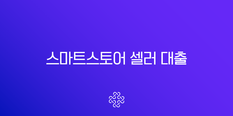 스마트스토어 셀러 우리은행 대출금리비교 2025, 온라인 판매자를 위한 완벽 가이드