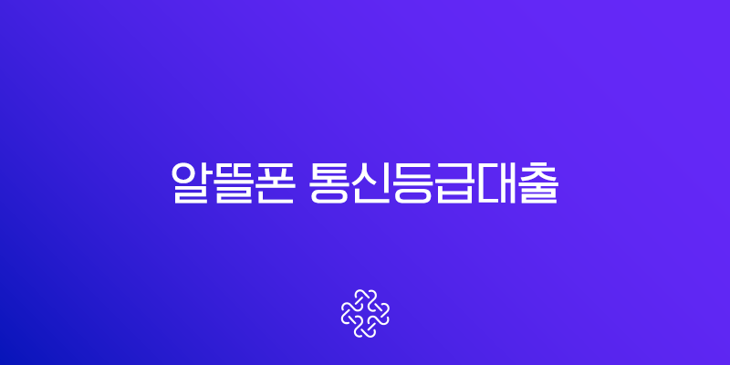 알뜰폰 통신등급대출 2025년 최신 조건 및 가능 여부 완벽 가이드