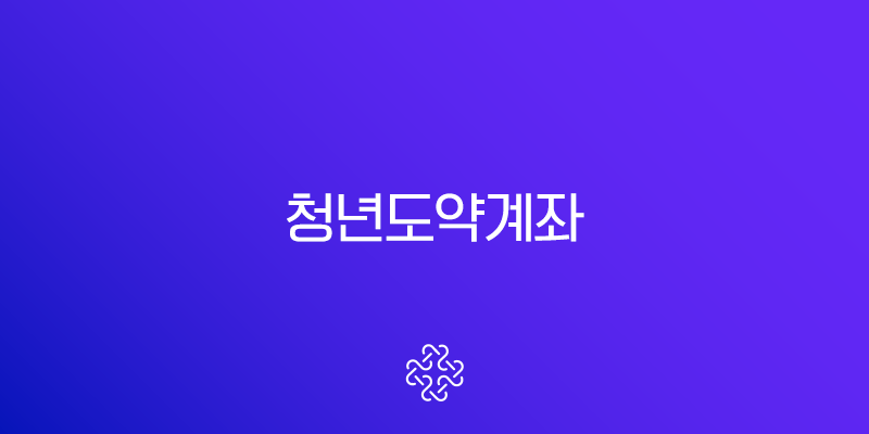 2025 청년도약계좌 대출 병행 가능 상품 및 조건 완벽 정리