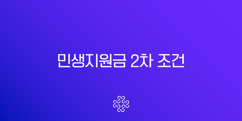 민생지원금 2차 조건 완벽 정리(+소득 기준, 재산, 대상자 확인 방법은?)