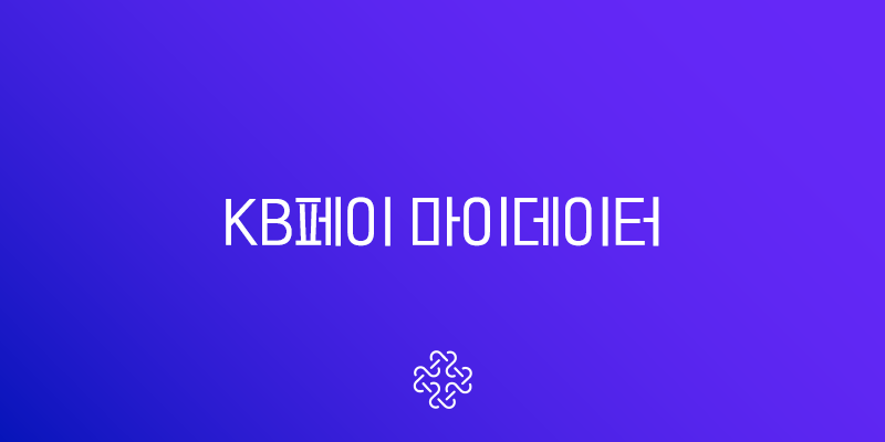 KB페이 마이데이터 자산 연동 해제 완벽 가이드