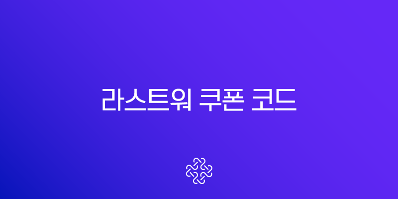 라스트워 쿠폰 코드 LW888 완벽 공략 (Last War Survival Coupon)
