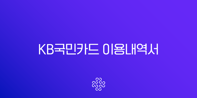 KB국민카드 이용내역서 발급 인쇄 및 파일 저장 완벽 가이드