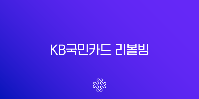KB국민카드 리볼빙 이자 계산기 사용법 및 수수료 절약 꿀팁 총정리