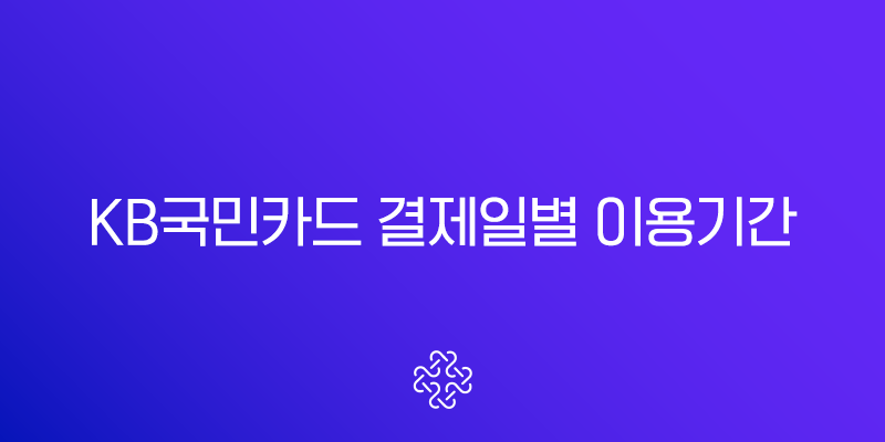 KB국민카드 결제일별 이용기간 확인 및 변경 방법 완벽 가이드