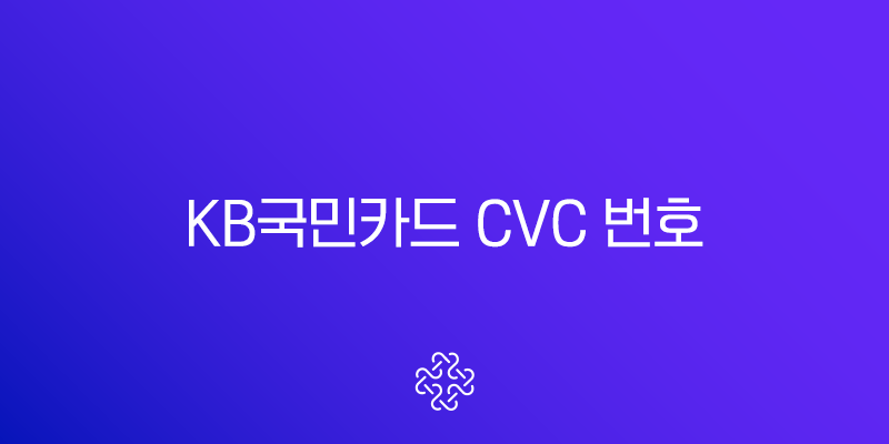 KB국민카드 CVC 번호 확인 방법, 실물카드 없을 때 KB Pay 조회 가능? 1