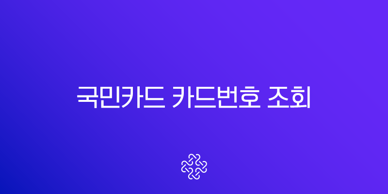 국민카드 카드번호 조회, 실물 카드 없을 때 KB Pay 앱으로 유효기간 확인법 1