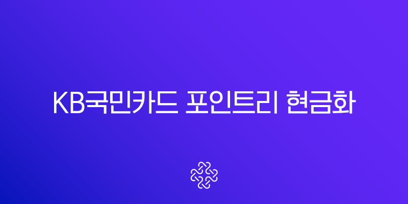 KB국민카드 포인트리 현금화 방법 완벽 정리 (KB Pay, KB스타뱅킹) 1