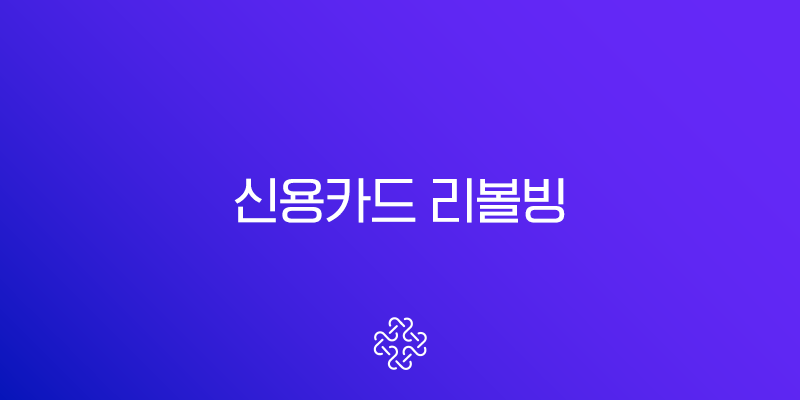 신용카드 리볼빙의 덫, 당신의 신용을 갉아먹는 달콤한 유혹 1